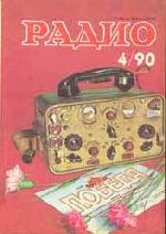 Журналы Радио 1989 - 1990 год Журналы Радио 1989 - 1990 год