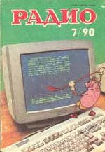 Журналы Радио 1989 - 1990 год Журналы Радио 1989 - 1990 год
