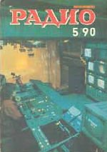 Журналы Радио 1989 - 1990 год Журналы Радио 1989 - 1990 год