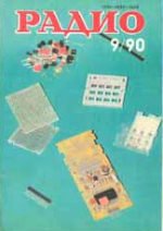 Журналы Радио 1989 - 1990 год Журналы Радио 1989 - 1990 год