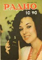 Журналы Радио 1989 - 1990 год Журналы Радио 1989 - 1990 год