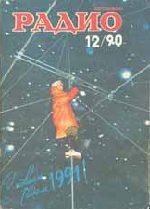 Журналы Радио 1989 - 1990 год Журналы Радио 1989 - 1990 год