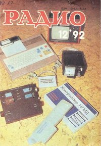 Журналы Радио 1991 - 1992 год Журналы Радио 1991 - 1992 год