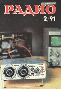 Журналы Радио 1991 - 1992 год Журналы Радио 1991 - 1992 год