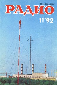 Журналы Радио 1991 - 1992 год Журналы Радио 1991 - 1992 год