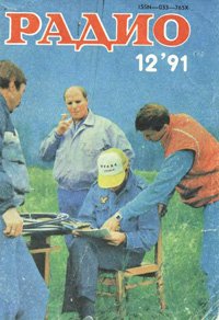 Журналы Радио 1991 - 1992 год Журналы Радио 1991 - 1992 год