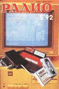 Журналы Радио 1991 - 1992 год Журналы Радио 1991 - 1992 год