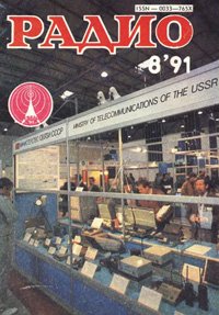 Журналы Радио 1991 - 1992 год Журналы Радио 1991 - 1992 год
