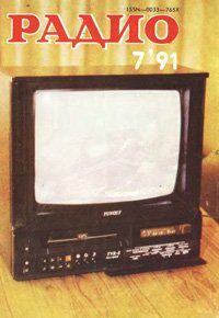 Журналы Радио 1991 - 1992 год Журналы Радио 1991 - 1992 год