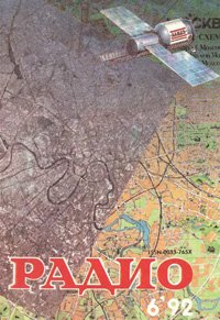 Журналы Радио 1991 - 1992 год Журналы Радио 1991 - 1992 год