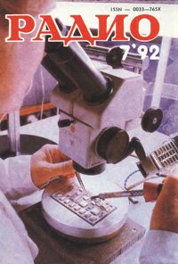 Журналы Радио 1991 - 1992 год Журналы Радио 1991 - 1992 год