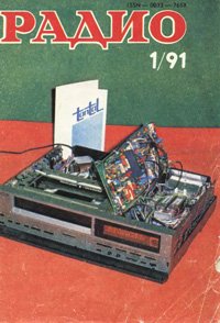 Журналы Радио 1991 - 1992 год Журналы Радио 1991 - 1992 год