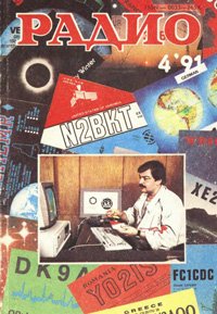 Журналы Радио 1991 - 1992 год Журналы Радио 1991 - 1992 год