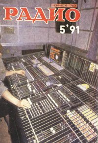 Журналы Радио 1991 - 1992 год Журналы Радио 1991 - 1992 год