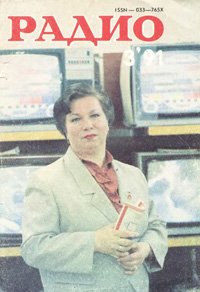 Журналы Радио 1991 - 1992 год Журналы Радио 1991 - 1992 год