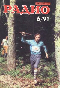 Журналы Радио 1991 - 1992 год Журналы Радио 1991 - 1992 год