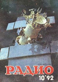 Журналы Радио 1991 - 1992 год Журналы Радио 1991 - 1992 год