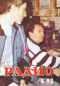 Журналы Радио 1991 - 1992 год Журналы Радио 1991 - 1992 год