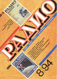 Журналы Радио 1993 - 1994 год Журналы Радио 1993 - 1994 год
