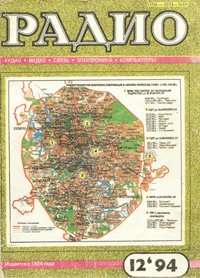 Журналы Радио 1993 - 1994 год Журналы Радио 1993 - 1994 год