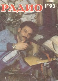 Журналы Радио 1993 - 1994 год