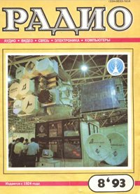 Журналы Радио 1993 - 1994 год Журналы Радио 1993 - 1994 год