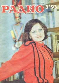 Журналы Радио 1993 - 1994 год Журналы Радио 1993 - 1994 год