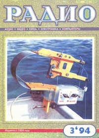 Журналы Радио 1993 - 1994 год Журналы Радио 1993 - 1994 год