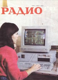 Журналы Радио 1993 - 1994 год Журналы Радио 1993 - 1994 год
