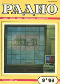 Журналы Радио 1993 - 1994 год Журналы Радио 1993 - 1994 год