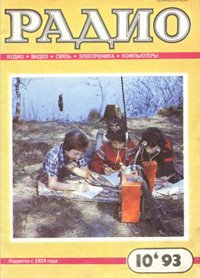 Журналы Радио 1993 - 1994 год Журналы Радио 1993 - 1994 год