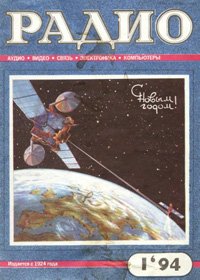 Журналы Радио 1993 - 1994 год