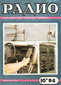 Журналы Радио 1993 - 1994 год Журналы Радио 1993 - 1994 год