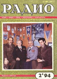 Журналы Радио 1993 - 1994 год Журналы Радио 1993 - 1994 год