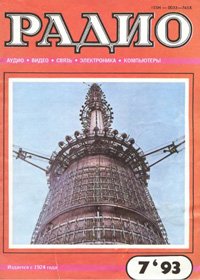 Журналы Радио 1993 - 1994 год Журналы Радио 1993 - 1994 год