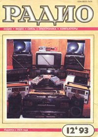 Журналы Радио 1993 - 1994 год Журналы Радио 1993 - 1994 год