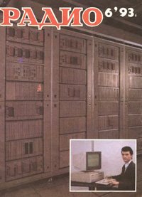 Журналы Радио 1993 - 1994 год Журналы Радио 1993 - 1994 год