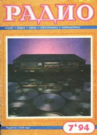 Журналы Радио 1993 - 1994 год Журналы Радио 1993 - 1994 год