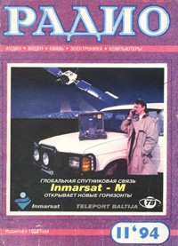 Журналы Радио 1993 - 1994 год Журналы Радио 1993 - 1994 год
