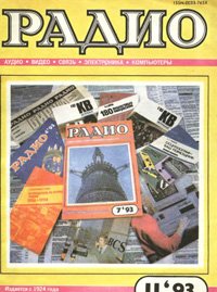 Журналы Радио 1993 - 1994 год Журналы Радио 1993 - 1994 год