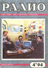 Журналы Радио 1993 - 1994 год Журналы Радио 1993 - 1994 год