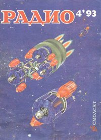 Журналы Радио 1993 - 1994 год Журналы Радио 1993 - 1994 год