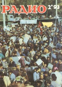 Журналы Радио 1993 - 1994 год Журналы Радио 1993 - 1994 год