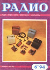 Журналы Радио 1993 - 1994 год Журналы Радио 1993 - 1994 год