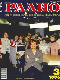 Журналы Радио 1995 - 1996 год Журналы Радио 1995 - 1996 год