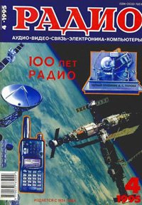 Журналы Радио 1995 - 1996 год Журналы Радио 1995 - 1996 год