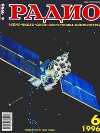 Журналы Радио 1995 - 1996 год Журналы Радио 1995 - 1996 год