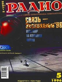 Журналы Радио 1995 - 1996 год Журналы Радио 1995 - 1996 год