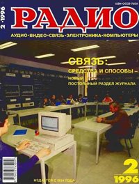 Журналы Радио 1995 - 1996 год Журналы Радио 1995 - 1996 год