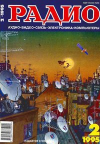Журналы Радио 1995 - 1996 год Журналы Радио 1995 - 1996 год